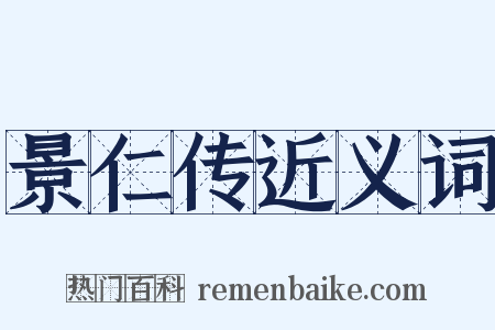 景仁传近义词是什么意思的图片